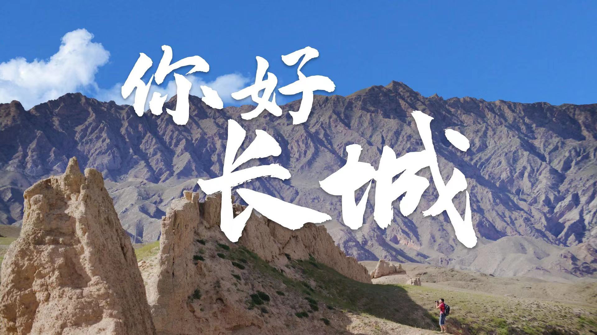 你好長城2.jpg